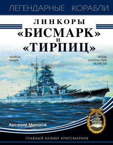 Обложка Линкоры «Бисмарк» и «Тирпиц» Арсений Малахов