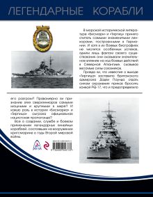 Обложка сзади Линкоры «Бисмарк» и «Тирпиц» Арсений Малахов