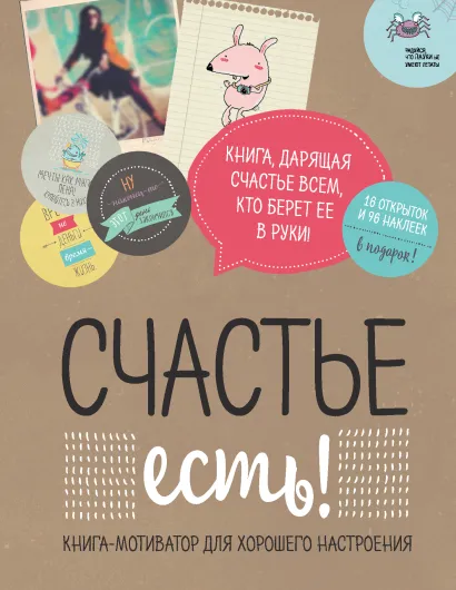Обложка Счастье есть! Книга с открытками и наклейками 