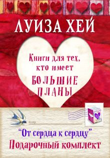 Подарочный комплект "От сердца к сердцу"(5 книг)