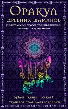 Оракул древних шаманов. Универсальный способ принятия решений и работы с подсознанием