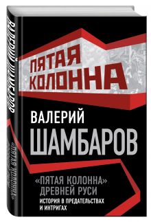 «Пятая колонна» Древней Руси. История в предательствах и интригах