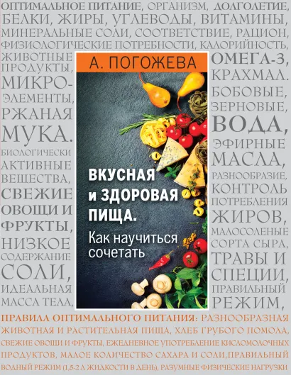Обложка Основы вкусной и здоровой пищи (книга в суперобложке) 