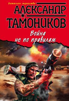 Обложка Война не по правилам Александр Тамоников