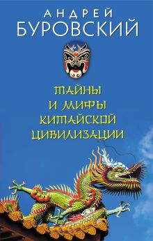 Обложка Тайны и мифы китайской цивилизации Андрей Буровский
