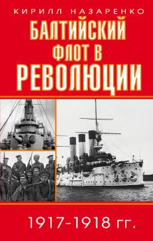 Обложка Балтийский флот в революции 1917-1918 гг. Кирилл Назаренко