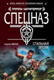 Стальная эпоха