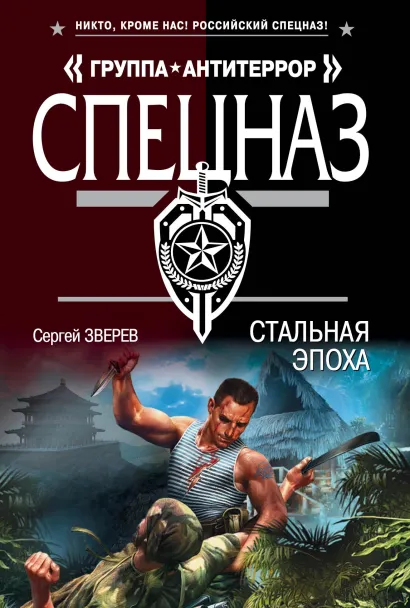 Обложка Стальная эпоха Сергей Зверев