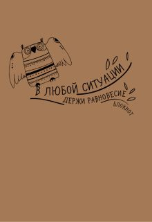 Крафт-блокнот "Сова". В любой ситуации держи равновесие