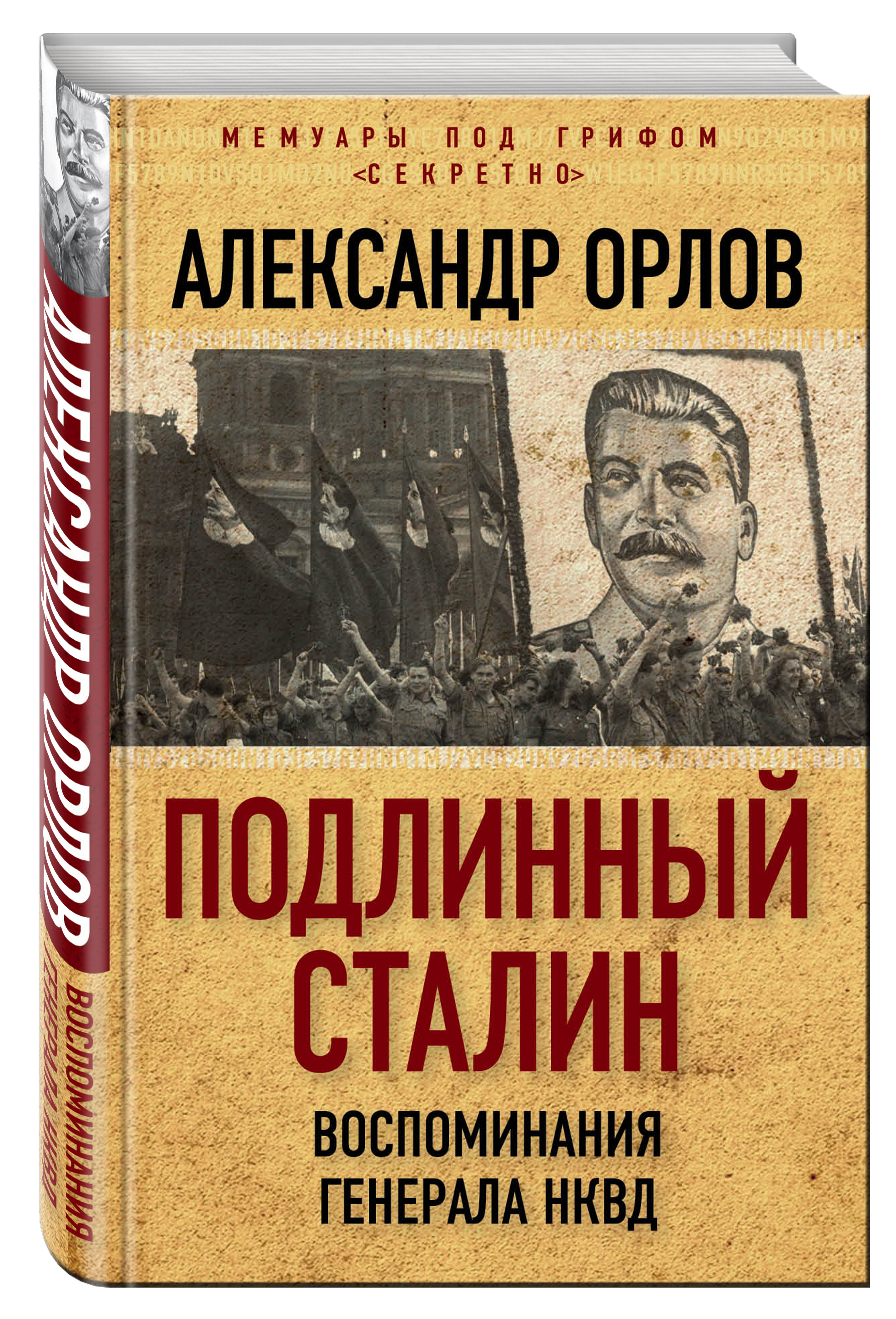 Подлинный Сталин. Воспоминания генерала НКВД от book24.ru Подлинный Сталин. Воспоминания генерала НКВД от book24.ru