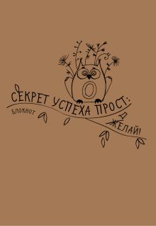 Крафт-блокнот "Сова". Секрет успеха прост. Ж(Д)елай!