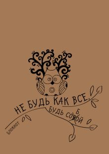 Крафт-блокнот "Сова". Не будь как все, будь собой