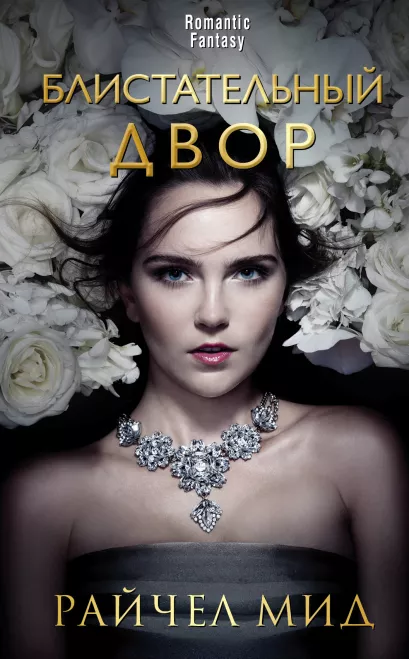 Обложка Блистательный Двор Райчел Мид