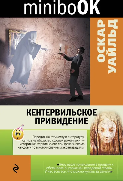 Обложка Кентервильское привидение Оскар Уайльд
