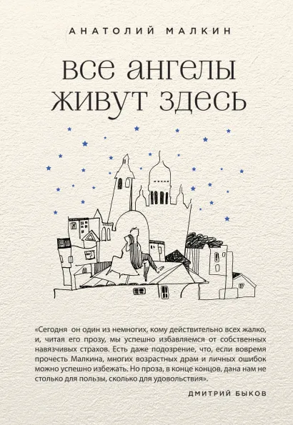 Обложка Все ангелы живут здесь Анатолий Малкин