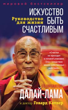Обложка Искусство быть счастливым (оф. тройка) Далай-лама