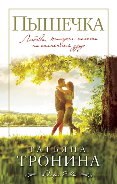 Обложка Пышечка Татьяна Тронина
