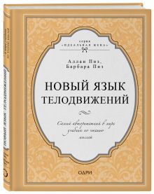 Новый язык телодвижений. Самый авторитетный в мире учебник по чтению мыслей