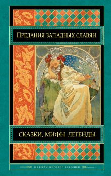 Обложка Предания, сказки и мифы западных славян 