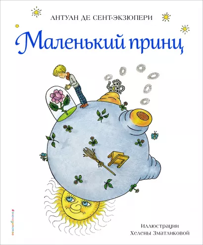 Обложка Маленький принц (рис. Х. Зматликовой) Антуан де Сент-Экзюпери