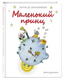 Маленький принц (рис. Е. Зматликовой)