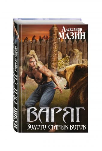 Варяг. Золото старых богов Варяг. Золото старых богов Мазин А.В.