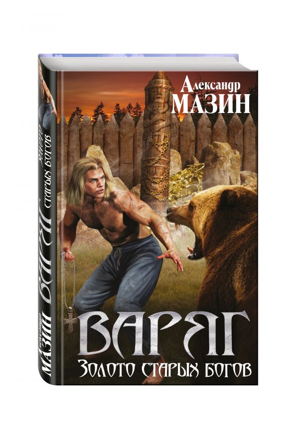 Варяг. Золото старых богов Варяг. Золото старых богов Мазин А.В.