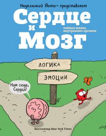 Сердце и Мозг. Тайная жизнь внутренних органов (комиксы)