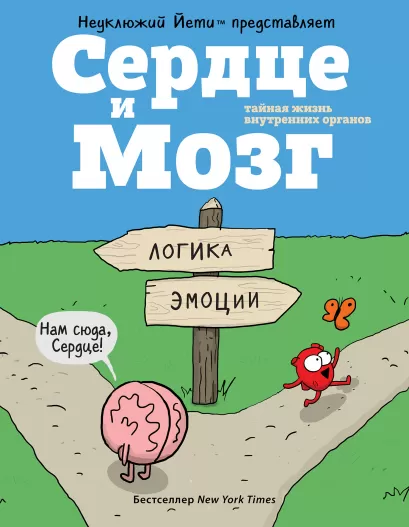 Обложка Сердце и Мозг. Тайная жизнь внутренних органов (комиксы) Селак Ник