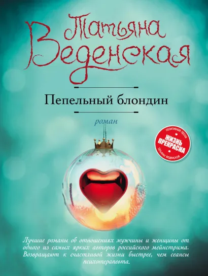 Обложка Пепельный блондин Татьяна Веденская