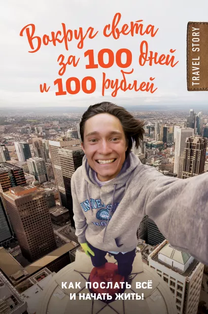Обложка Вокруг света за 100 дней и 100 рублей Дмитрий Иуанов