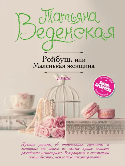 Обложка Ройбуш, или Маленькая женщина Татьяна Веденская