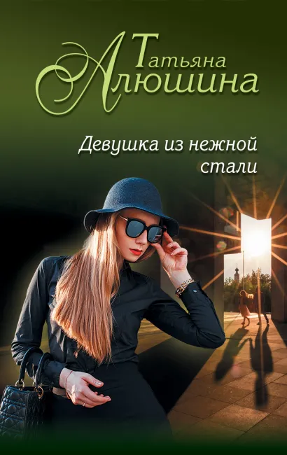 Обложка Девушка из нежной стали Татьяна Алюшина