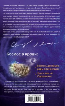 Обложка сзади Космос в крови Анна и Сергей Литвиновы