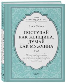 Поступай как женщина, думай как мужчина. Почему мужчины любят, но не женятся и другие секреты сильного пола обложка книги Поступай как женщина, думай как мужчина. Почему мужчины любят, но не женятся и другие секреты сильного пола обложка книги