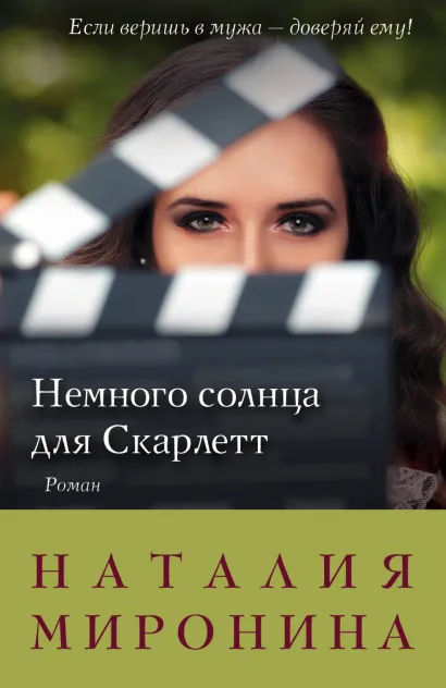 Обложка Немного солнца для Скарлетт Наталия Миронина
