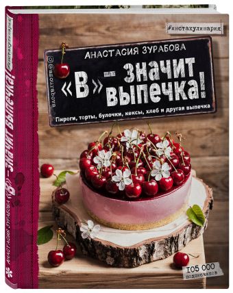 В - значит выпечка В - значит выпечка Зурабова А.М.
