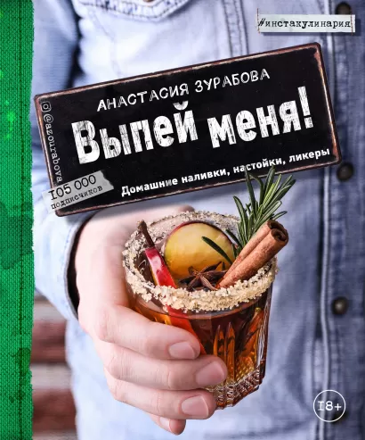 Обложка Выпей меня! Домашние наливки, настойки, ликеры Анастасия Зурабова