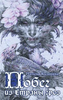 Побег из Страны грез