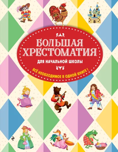 Обложка Большая хрестоматия для начальной школы. 5-е изд., исправленное и дополненное 