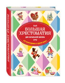 Чуковский К.И., Петников Г.Н., Салье В.М. - Большая хрестоматия для начальной школы. 5-е изд., исправленное и дополненное обложка книги Чуковский К.И., Петников Г.Н., Салье В.М. - Большая хрестоматия для начальной школы. 5-е изд., исправленное и дополненное обложка книги