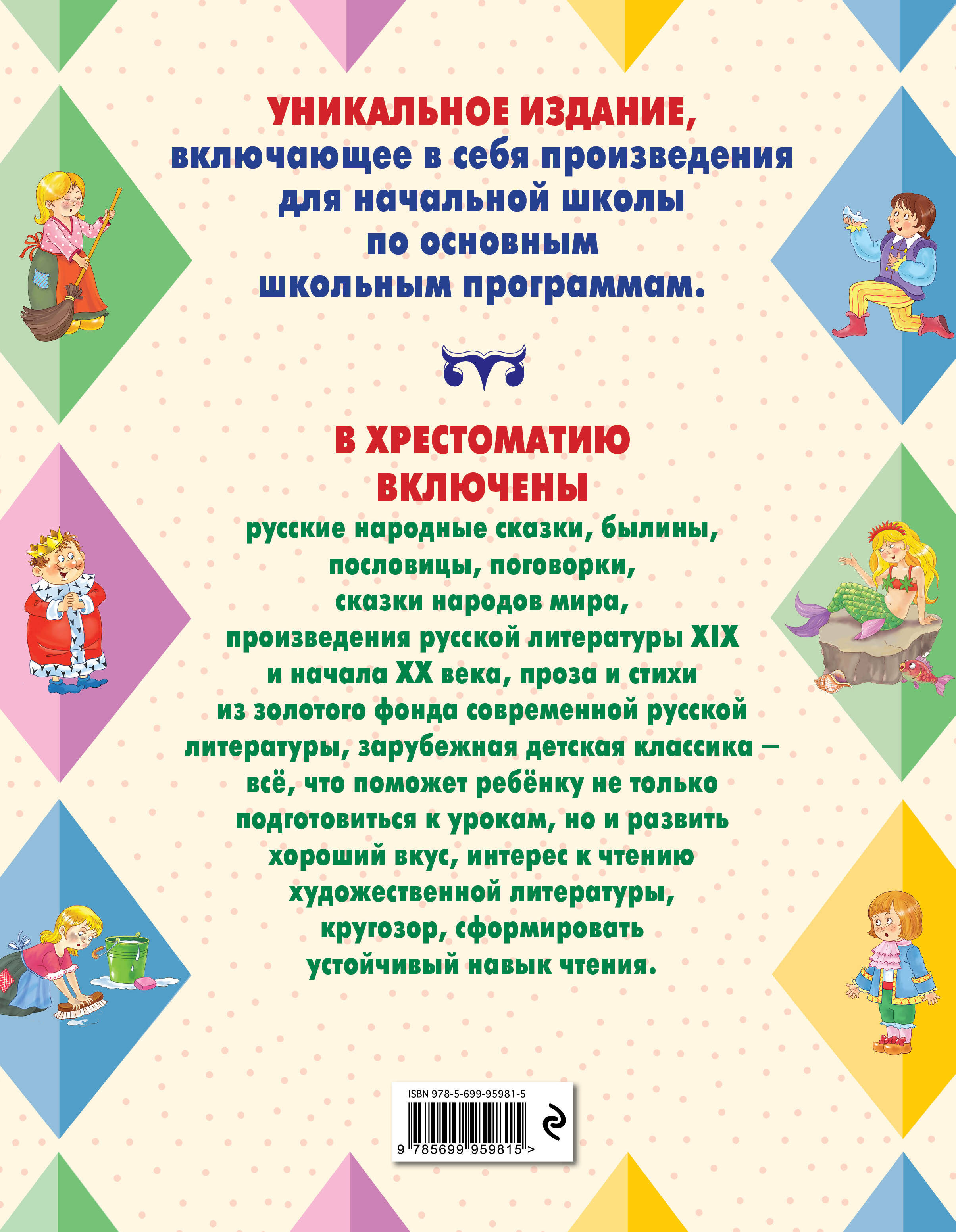 Большая хрестоматия для начальной школы. 5-е изд., исправленное и дополненное