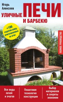 Обложка Уличные печи и барбекю Игорь Алексеев