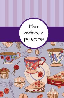 Мои любимые рецепты. Книга для записи рецептов (а5_Чай с пирогом)