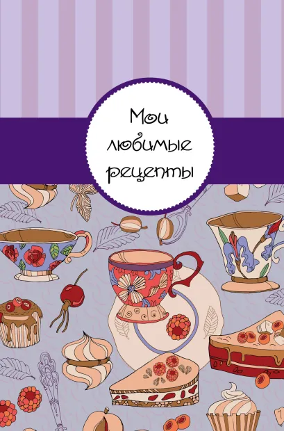 Обложка Мои любимые рецепты. Книга для записи рецептов (а5_Чай с пирогом) 