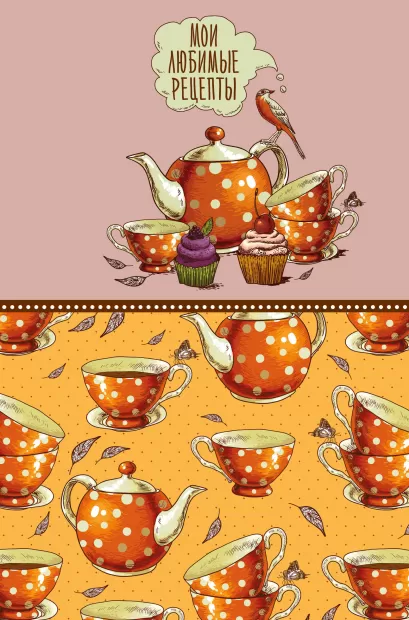 Обложка Мои любимые рецепты. Книга для записи рецептов (твердый пер._а5_Оранжевое чаепитие) 