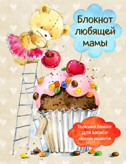 Обложка Блокнот любящей мамы. Полезные блокноты для записи детских рецептов (Капкейк и вишни) 
