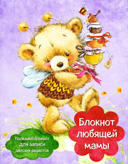 Обложка Блокнот любящей мамы. Полезные блокноты для записи детских рецептов (Мед и пчелы) 