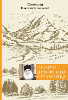 Обложка Притчи духовного странника. Ехал я как-то по дороге Протоиерей Николай Германский