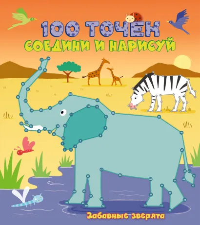 Обложка Забавные зверята